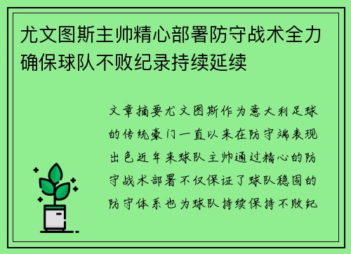 尤文图斯主帅精心部署防守战术全力确保球队不败纪录持续延续
