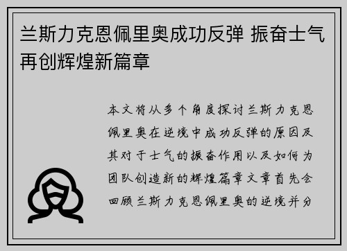 兰斯力克恩佩里奥成功反弹 振奋士气再创辉煌新篇章