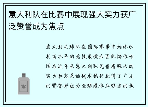 意大利队在比赛中展现强大实力获广泛赞誉成为焦点