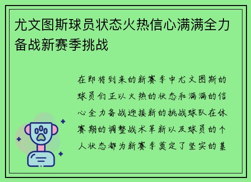 尤文图斯球员状态火热信心满满全力备战新赛季挑战