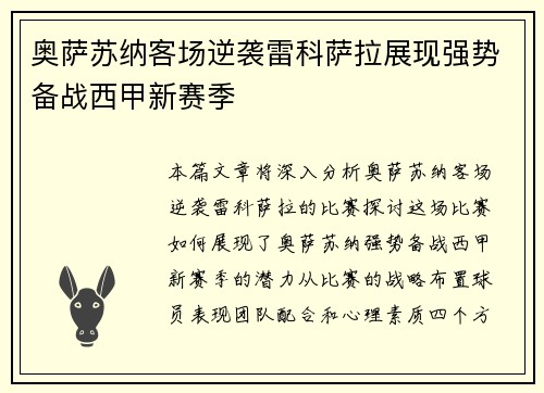 奥萨苏纳客场逆袭雷科萨拉展现强势备战西甲新赛季
