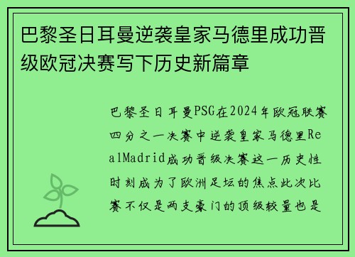 巴黎圣日耳曼逆袭皇家马德里成功晋级欧冠决赛写下历史新篇章
