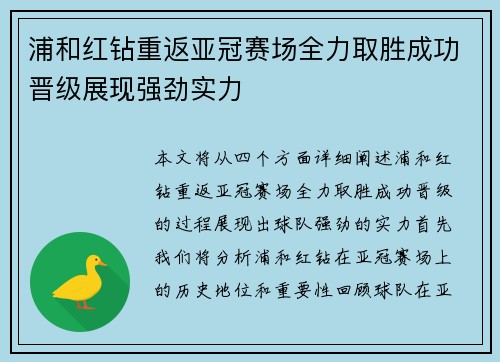 浦和红钻重返亚冠赛场全力取胜成功晋级展现强劲实力