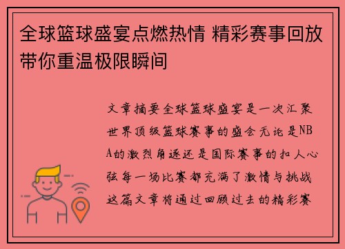 全球篮球盛宴点燃热情 精彩赛事回放带你重温极限瞬间