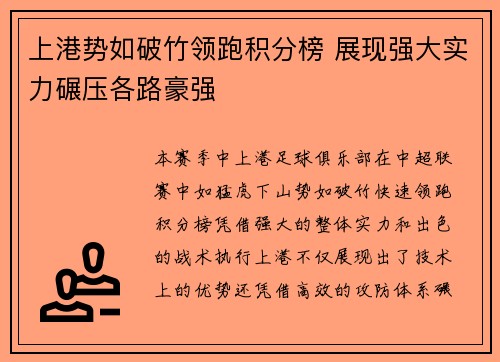 上港势如破竹领跑积分榜 展现强大实力碾压各路豪强