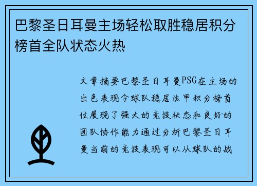 巴黎圣日耳曼主场轻松取胜稳居积分榜首全队状态火热