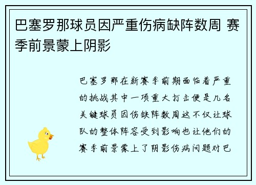 巴塞罗那球员因严重伤病缺阵数周 赛季前景蒙上阴影