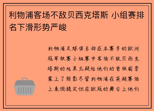 利物浦客场不敌贝西克塔斯 小组赛排名下滑形势严峻