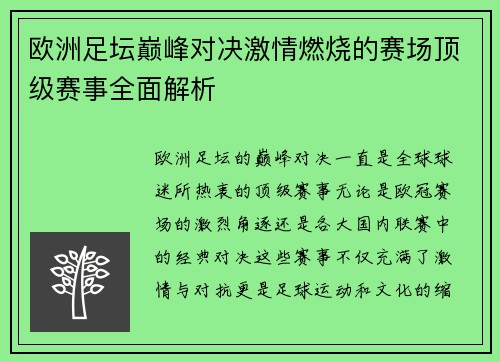 欧洲足坛巅峰对决激情燃烧的赛场顶级赛事全面解析