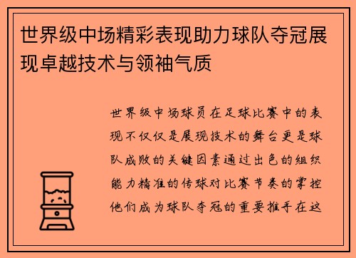 世界级中场精彩表现助力球队夺冠展现卓越技术与领袖气质