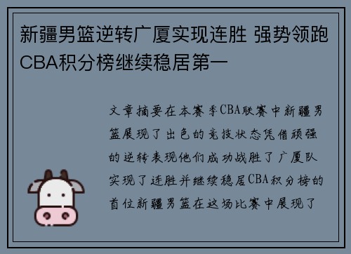 新疆男篮逆转广厦实现连胜 强势领跑CBA积分榜继续稳居第一